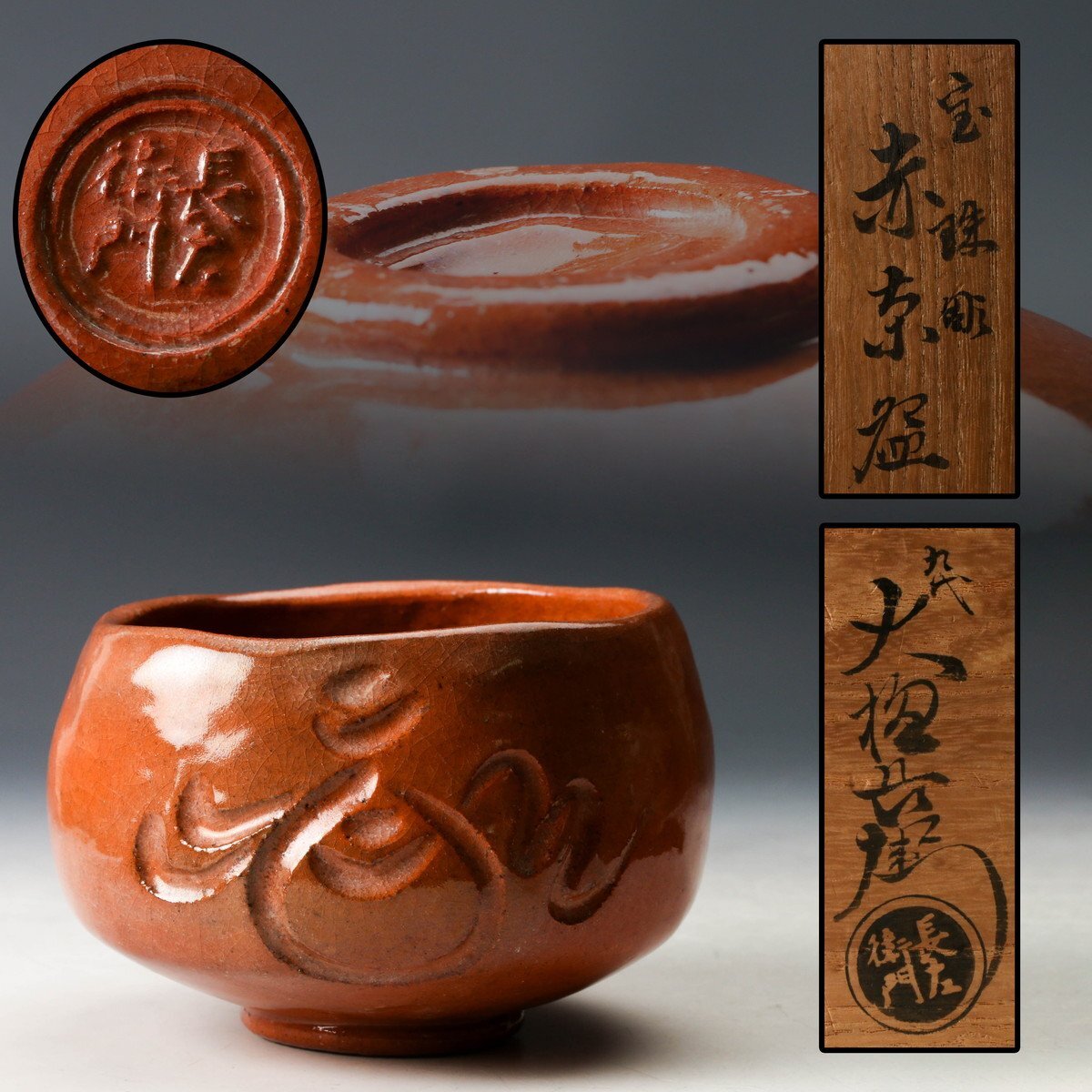 Yahoo!オークション -「九代大樋長左衛門」(日本の陶磁) (陶芸)の落札