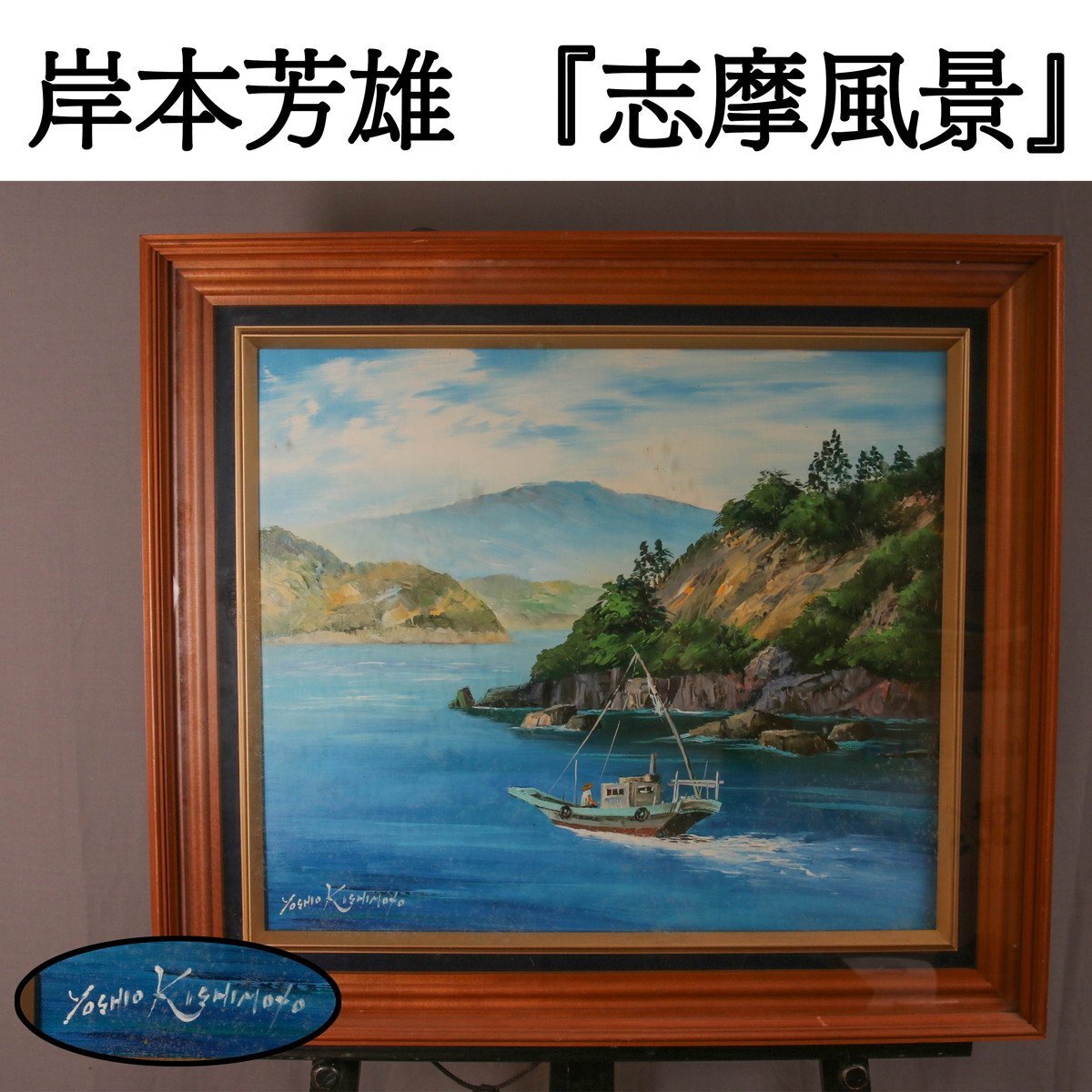 Yahoo!オークション -「岸本」(油彩) (絵画)の落札相場・落札価格