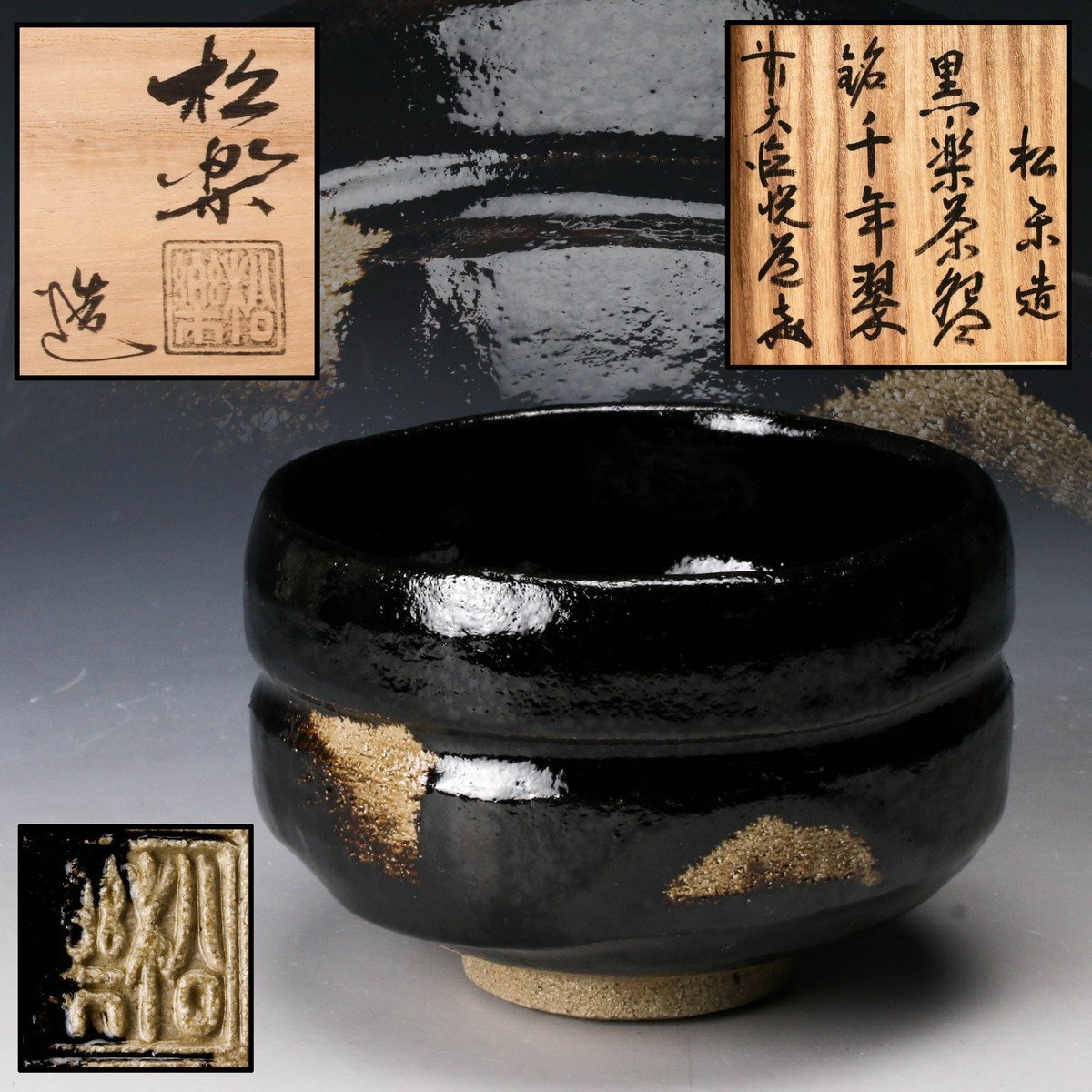 Yahoo!オークション -「前大徳寺高橋悦道書付」の落札相場・落札価格