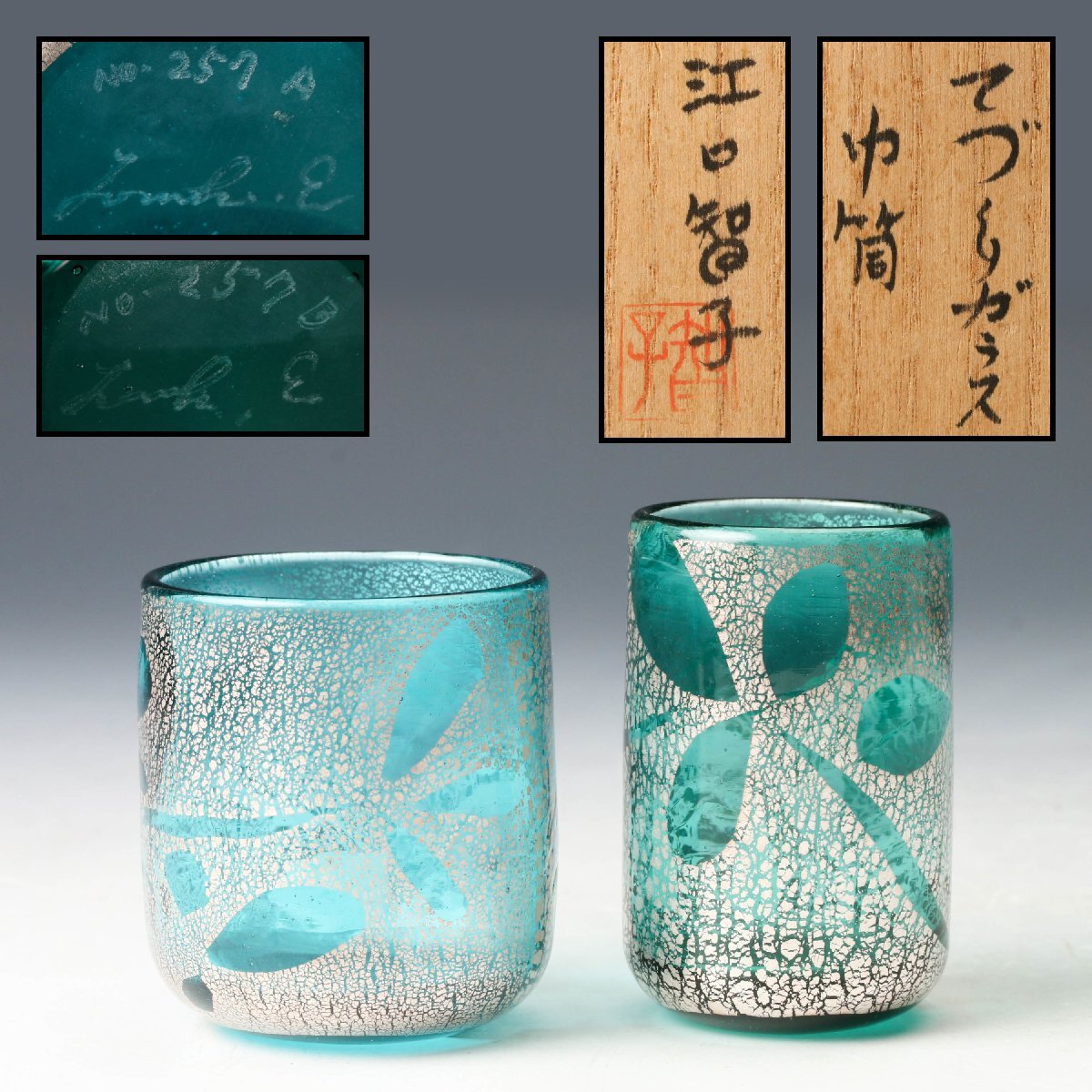 Yahoo!オークション -「江口」(工芸ガラス) (ガラス)の落札相場・落札価格