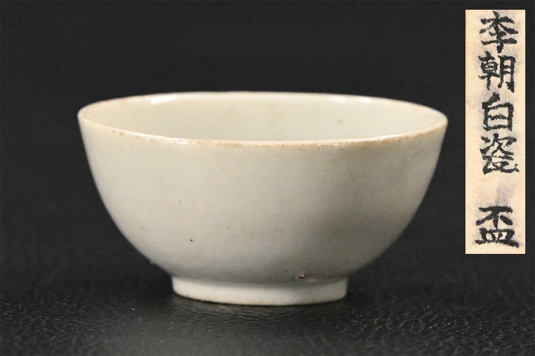 李朝 堅手 白磁 盃 酒器 ぐい呑 時代 本物保証 李朝 堅手 白磁 盃 酒器