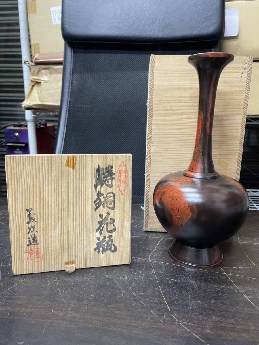 高岡銅器 花瓶 晴山作 赤系 花器 金属製 伝統工芸品 作家物 2025