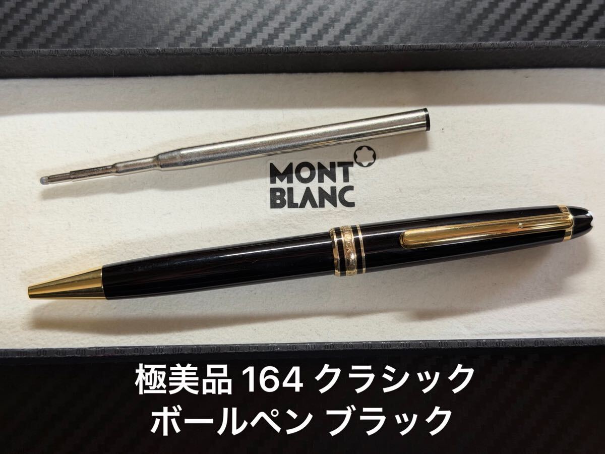 Yahoo!オークション -「モンブラン ボールペン 164」の落札相場・落札価格