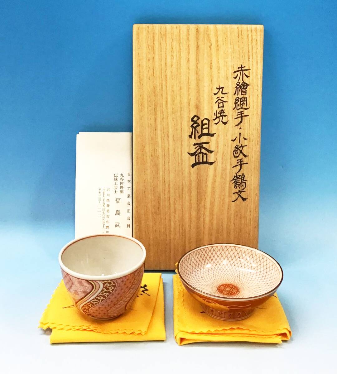 Yahoo!オークション -「福島武山」(酒器) (九谷)の落札相場・落札価格