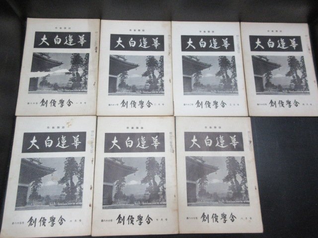 大白蓮華 昭和41年（1966） 1月〜12月号、11冊セット 大白