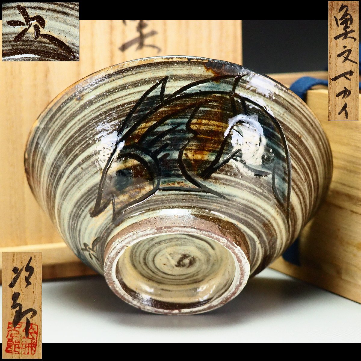 Yahoo!オークション -「琉球 マカイ」(アンティーク、コレクション) の