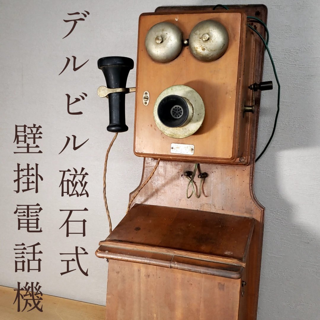 B 国鉄廃品 鉄道廃品 デルビル磁石式壁掛電話機 レトロ壁掛け電話機