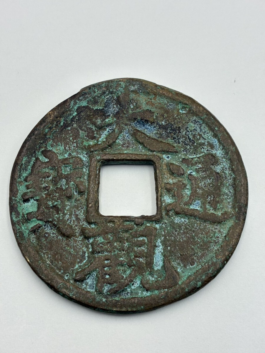 Yahoo!オークション -「大観通宝」の落札相場・落札価格