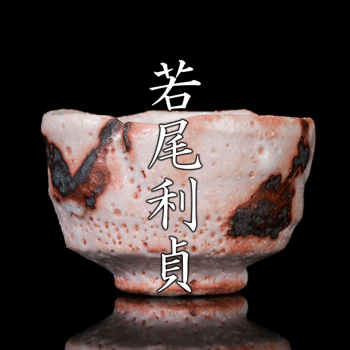 陶芸家 若尾利貞 鼠志野 ぐい呑 盃 酒器 酒盃 共箱 2025年最新】Yahoo