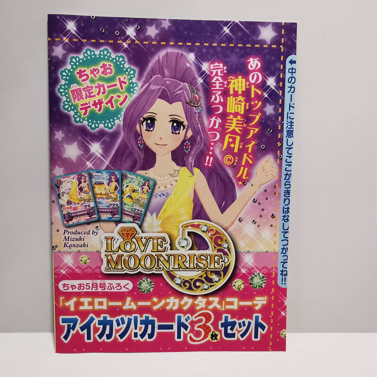 2026年最新】Yahoo!オークション -アイカツ ムーンカクタスの中古品