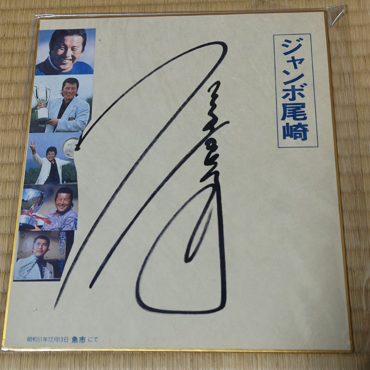 Yahoo!オークション -「ジャンボ尾崎 サイン」の落札相場・落札価格