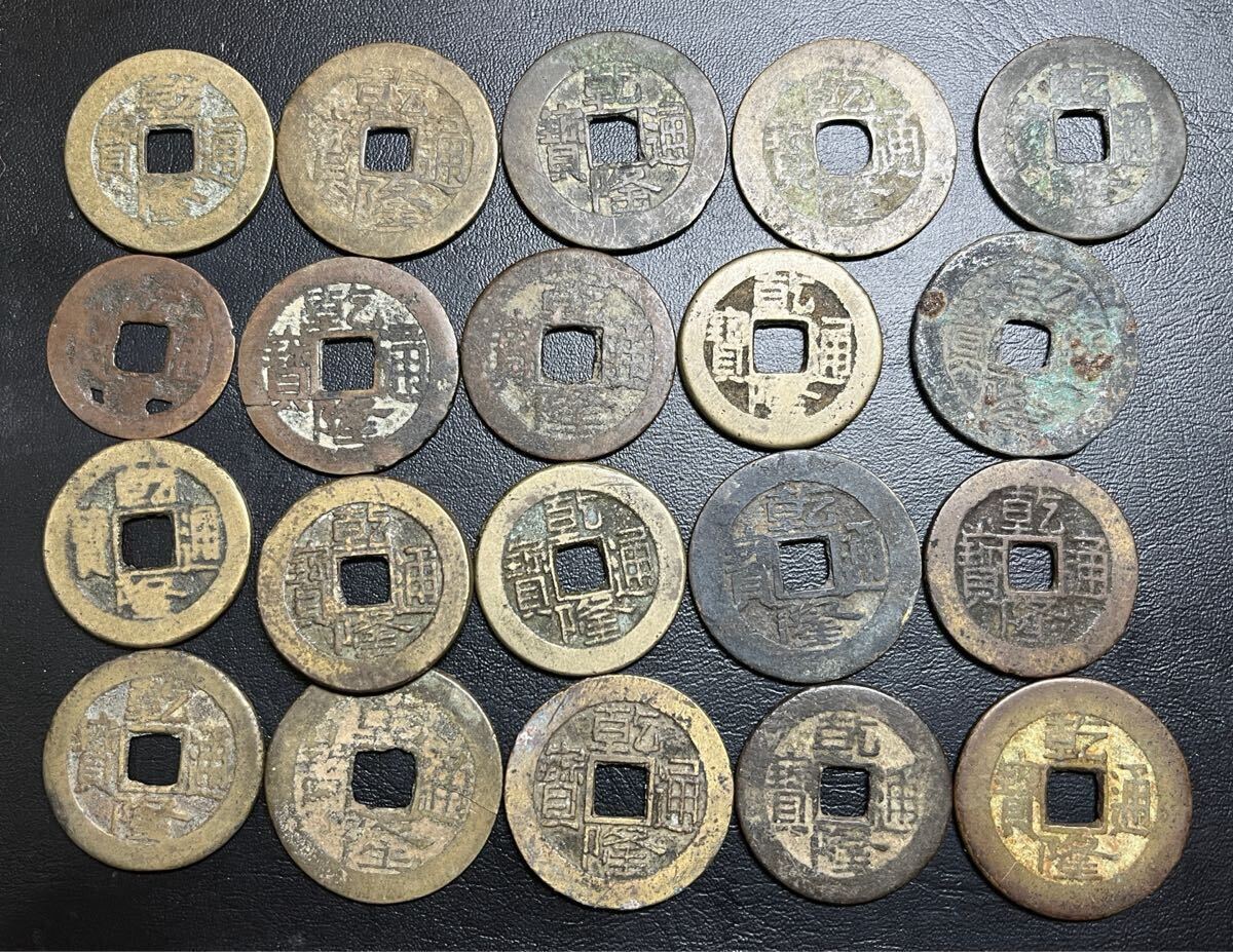 Yahoo!オークション -「乾隆通宝」(貨幣) の落札相場・落札価格