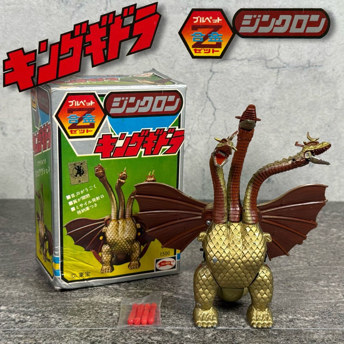 Yahoo!オークション -「ジンクロン キングギドラ」の落札相場・落札価格