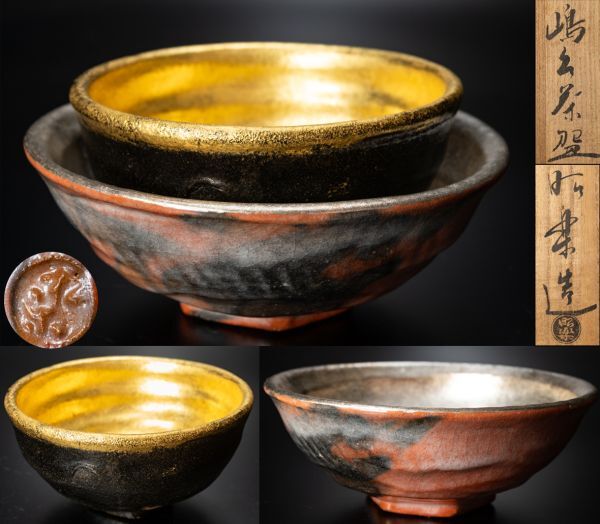 Yahoo!オークション -「嶋台茶碗」の落札相場・落札価格