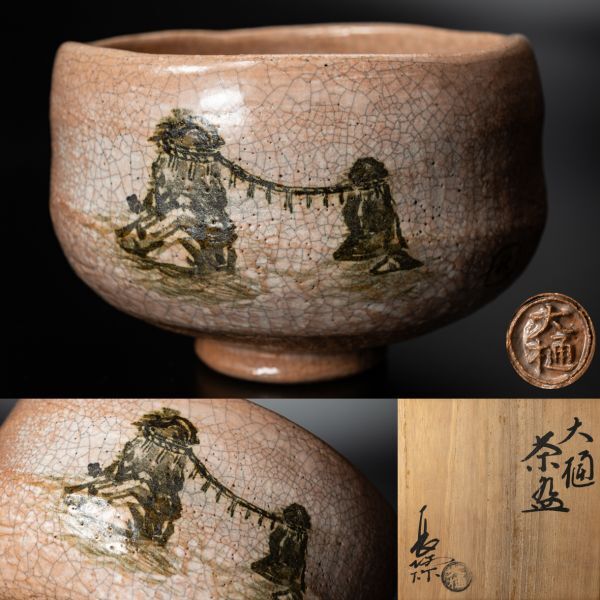 2025年最新Yahoo!オークション -大樋焼 茶碗の中古品・新品・未使用