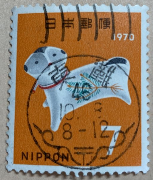 Yahoo!オークション -「1970年 切手」(お年玉、年賀) (行事、歳時)の