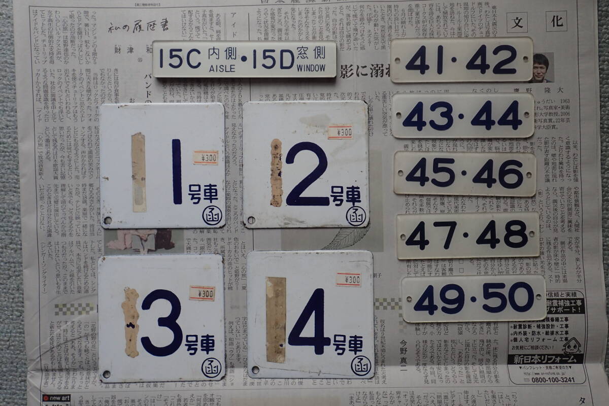 Yahoo!オークション -「号車札」(鉄道) の落札相場・落札価格