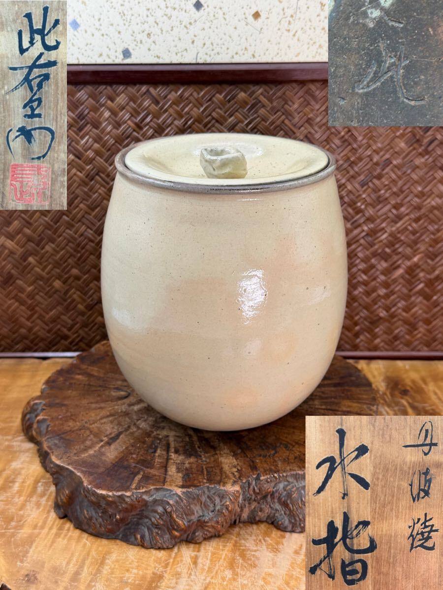 2026年最新】Yahoo!オークション -丹波焼 水指の中古品・新品・未使用