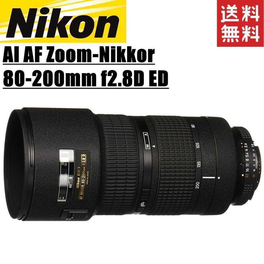 価格.com - ニコン AI AF Zoom Nikkor ED 80-200mm F2.8D 価格比較