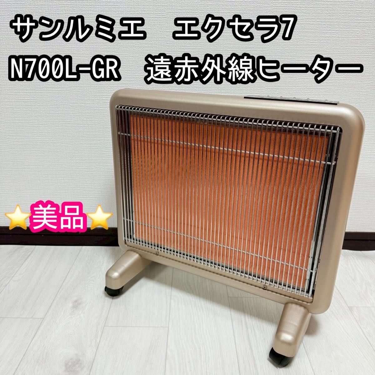 動作品】サンルーム 55G 速暖 遠赤外線 暖房器／NECリビングサービス製