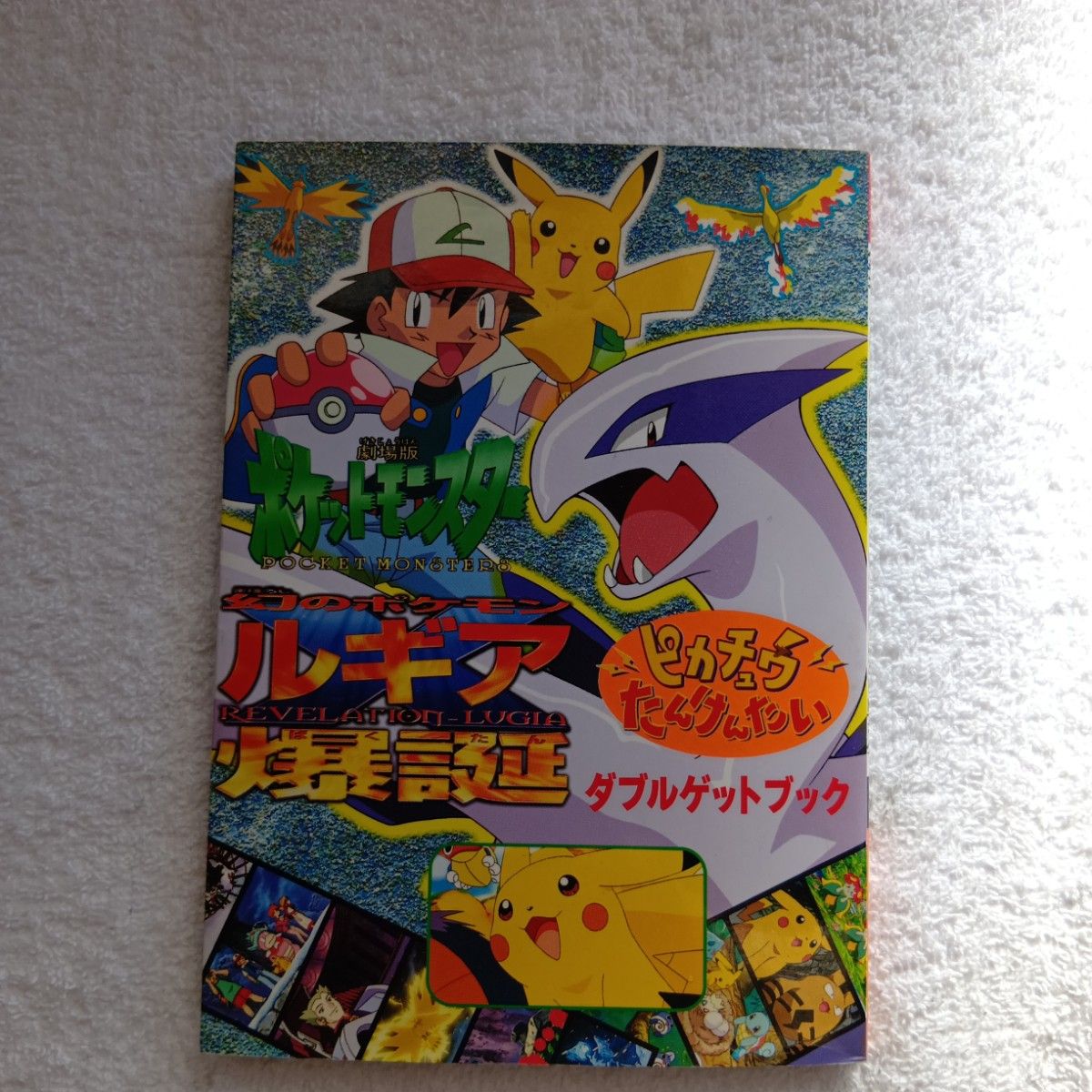 別冊コロコロコミック 1997年10月号 ポケモン 幻のピカチュウW