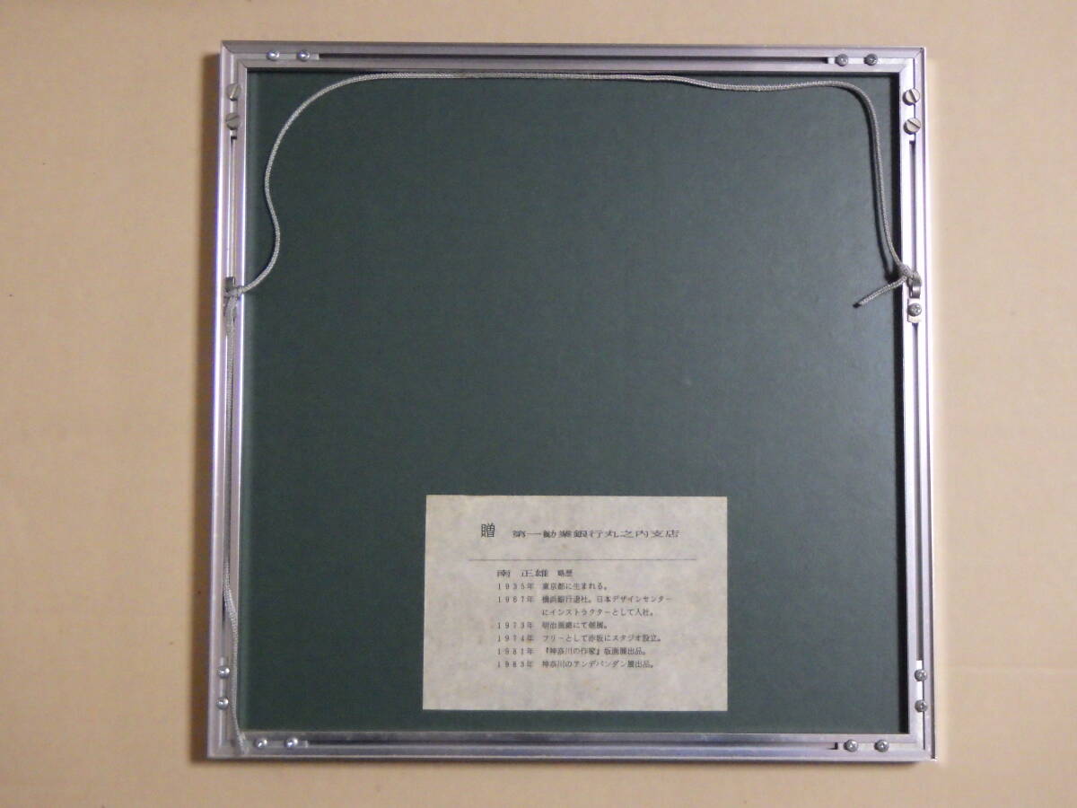 真作 南正雄 版画 シルクスクリーン by the Window(spring) 75部限定