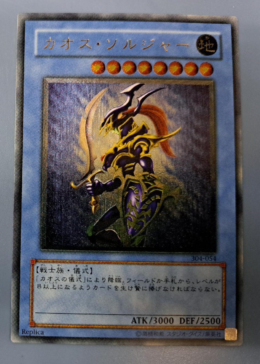 遊戯王 カオス・ソルジャー レリーフ アルティメットレア