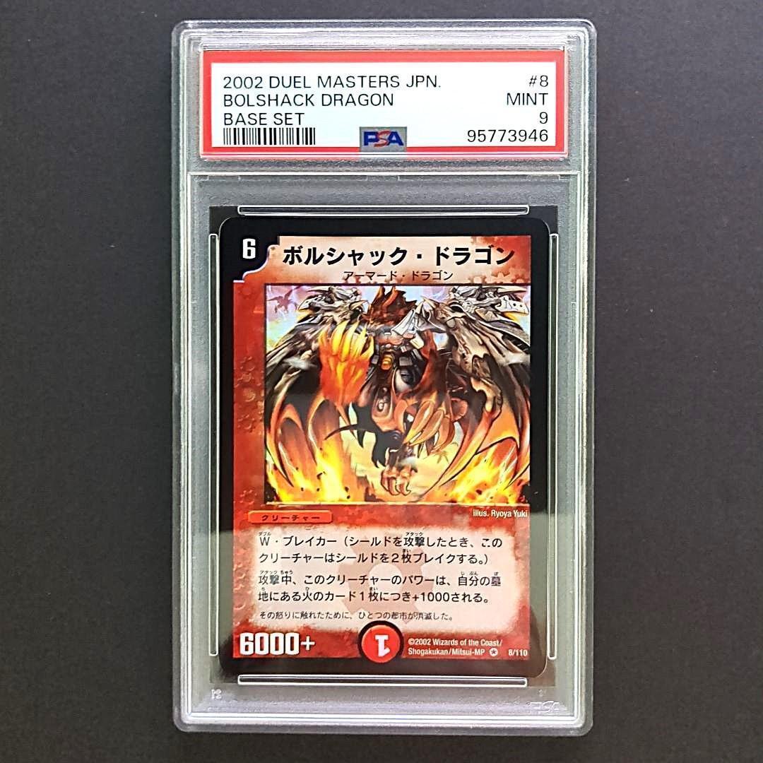ボルシャック・ドラゴン 初期 PSA9 デュエル・マスターズボルシャック