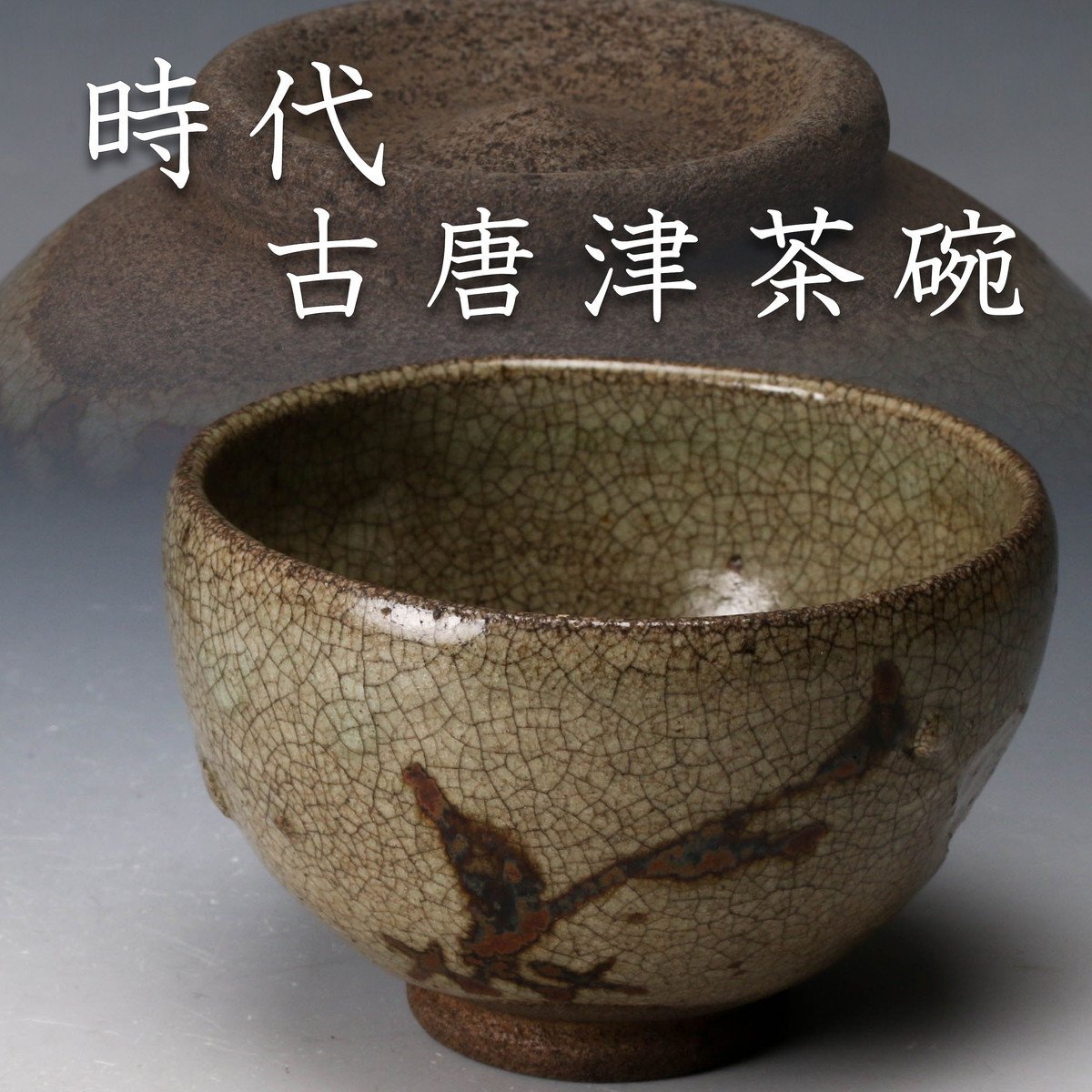 佳香】時代 古唐津片口茶碗 茶道具 時代箱 保証