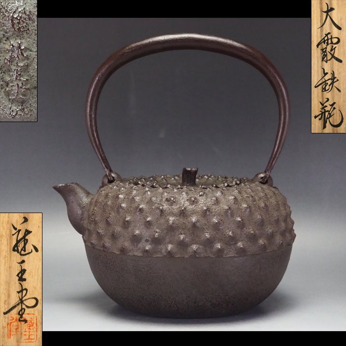 名品】◇龍文堂 安之介 名越浄味造漢詩陽刻文古鉄瓶の創作鉄瓶◇検）亀文堂