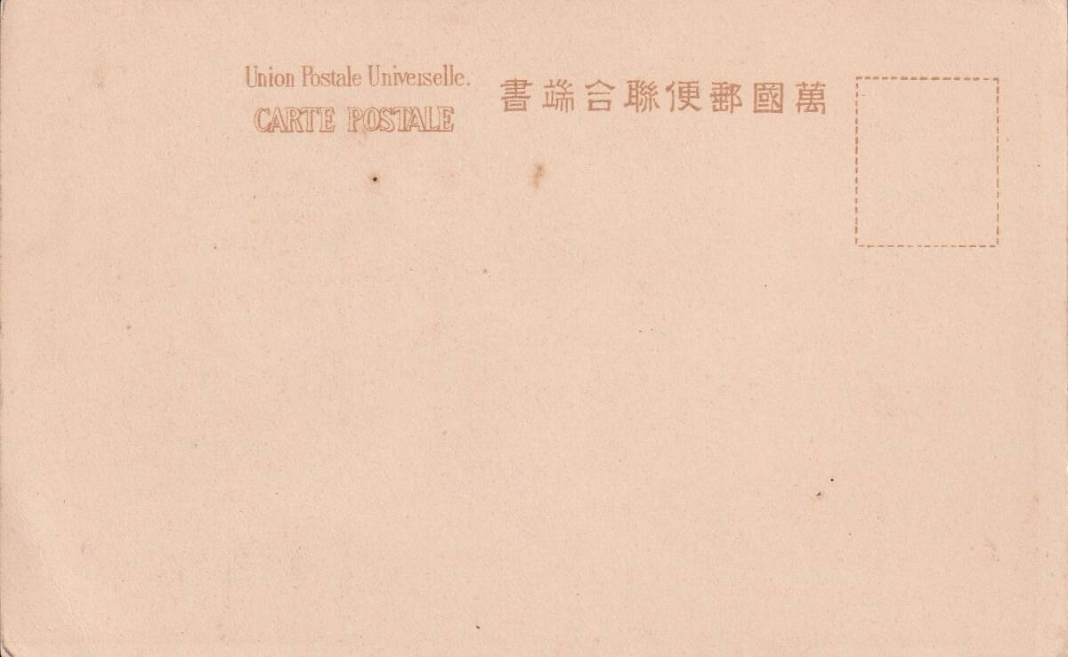 19 万国郵便連合 葉書（萬國郵便連合 端書）※横濱行印有り※