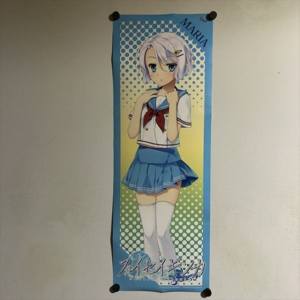 非売品】スセイギンガ 星井青香 B2 サイズ ポスター 非売品】スイセイ