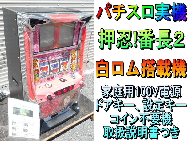 2026年最新】番長2 実機の商品一覧 - Yahoo!オークション