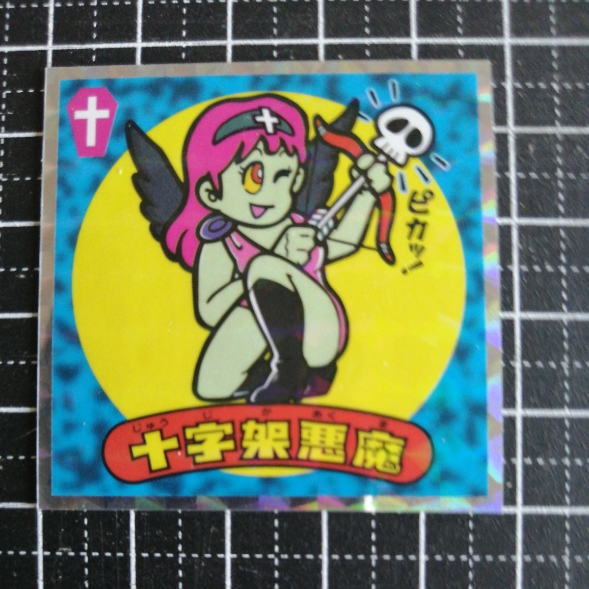 Yahoo!オークション -「裏ビックリマン イオン」の落札相場・落札価格