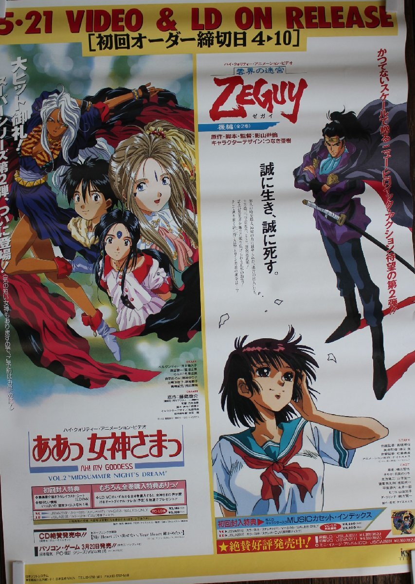 ○雲界の迷宮 ZEGUY ゼガイ ああっ女神さまっVIDEO LD 販促用ポスター