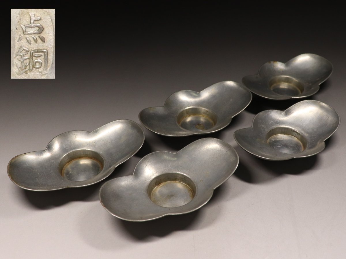 唐物 古錫 茶托 黙銅 在銘 五客 煎茶道具 茶道具 定番，本物