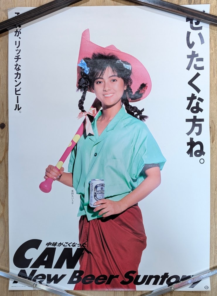 薬師丸ひろ子サントリービール ポスター 薬師丸ひろ子サントリービール