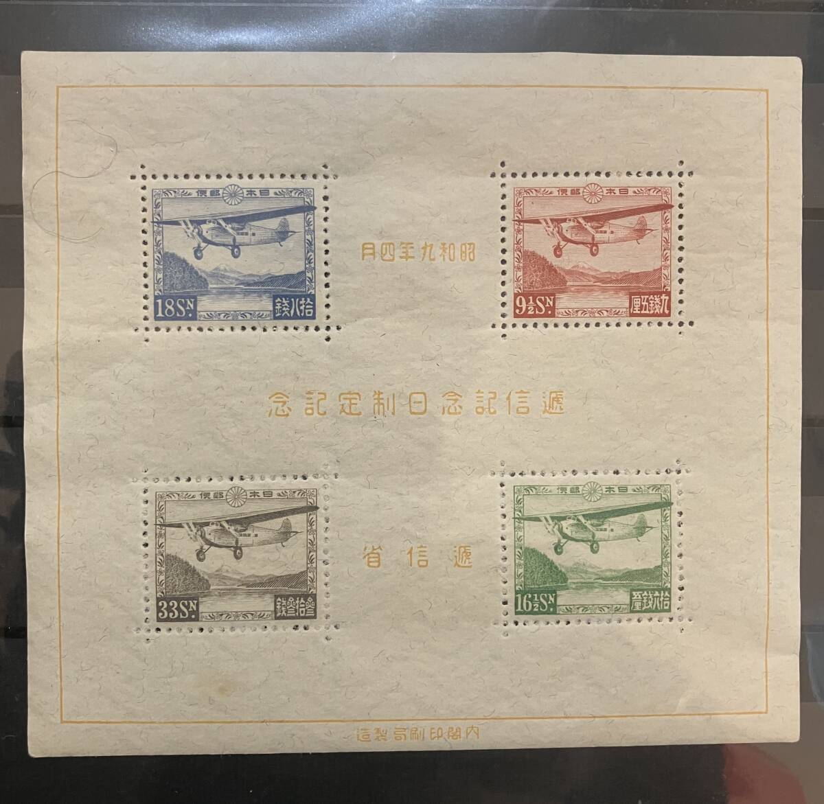 銭単位切手 (珍品極美品) 1934年 逓信記念日 小型シート 銭単位