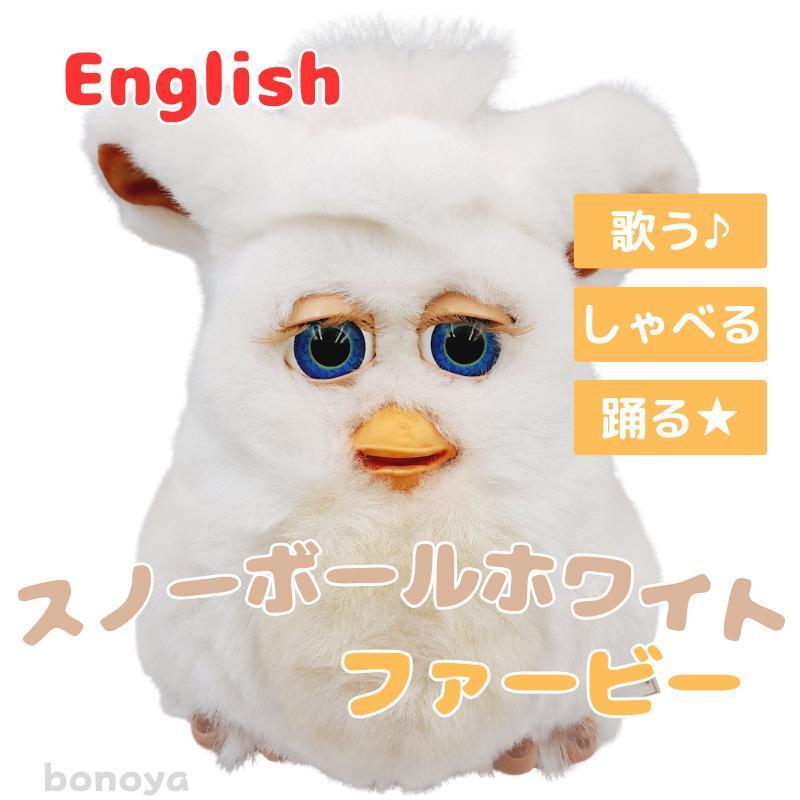 激レア！！ファービー2 しゃべるぬいぐるみ ホワイト限定品！ 激レア