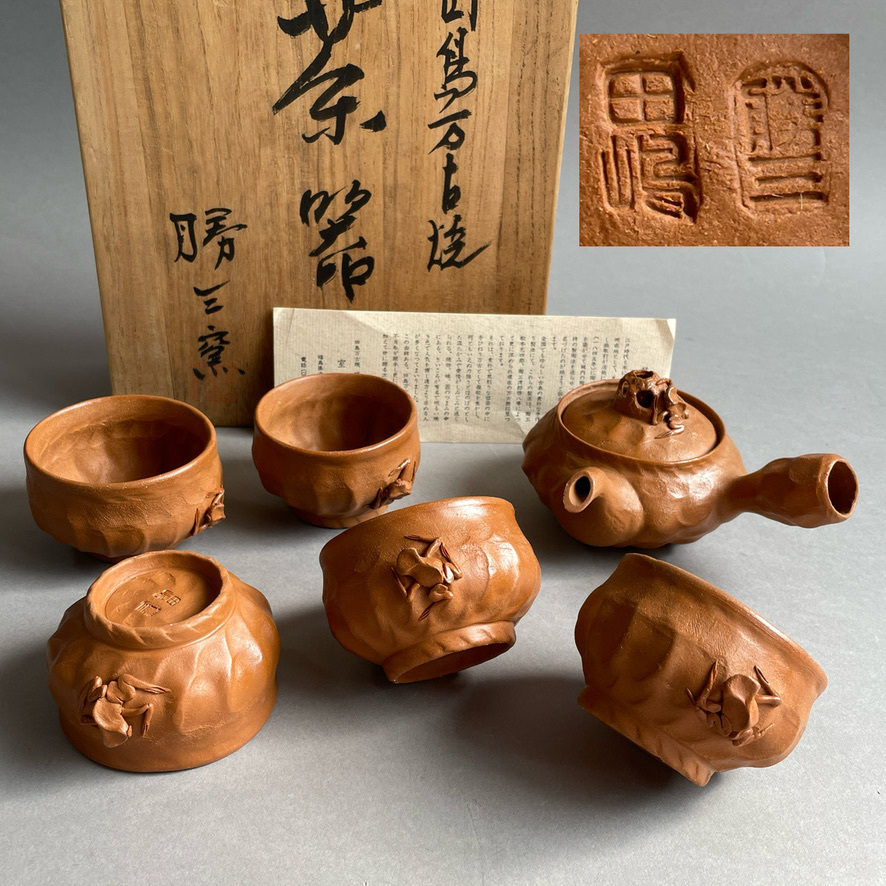 田島万古焼 勝三窯 手捻り急須と湯呑 葡萄 蛙摘み3点セット