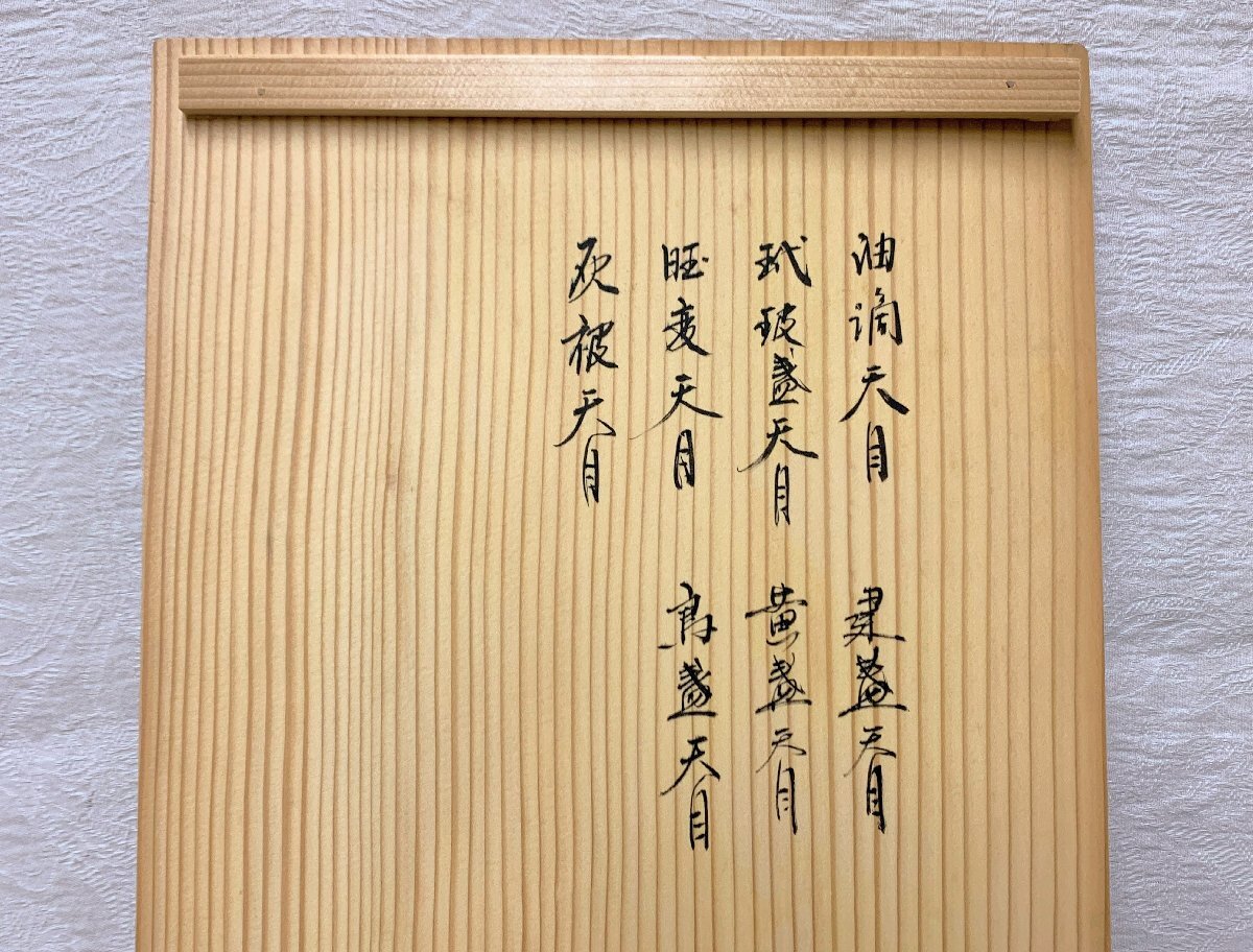 16274/七種天目茶碗 草山造 清和造 7客 建盞、烏盞、曜変、