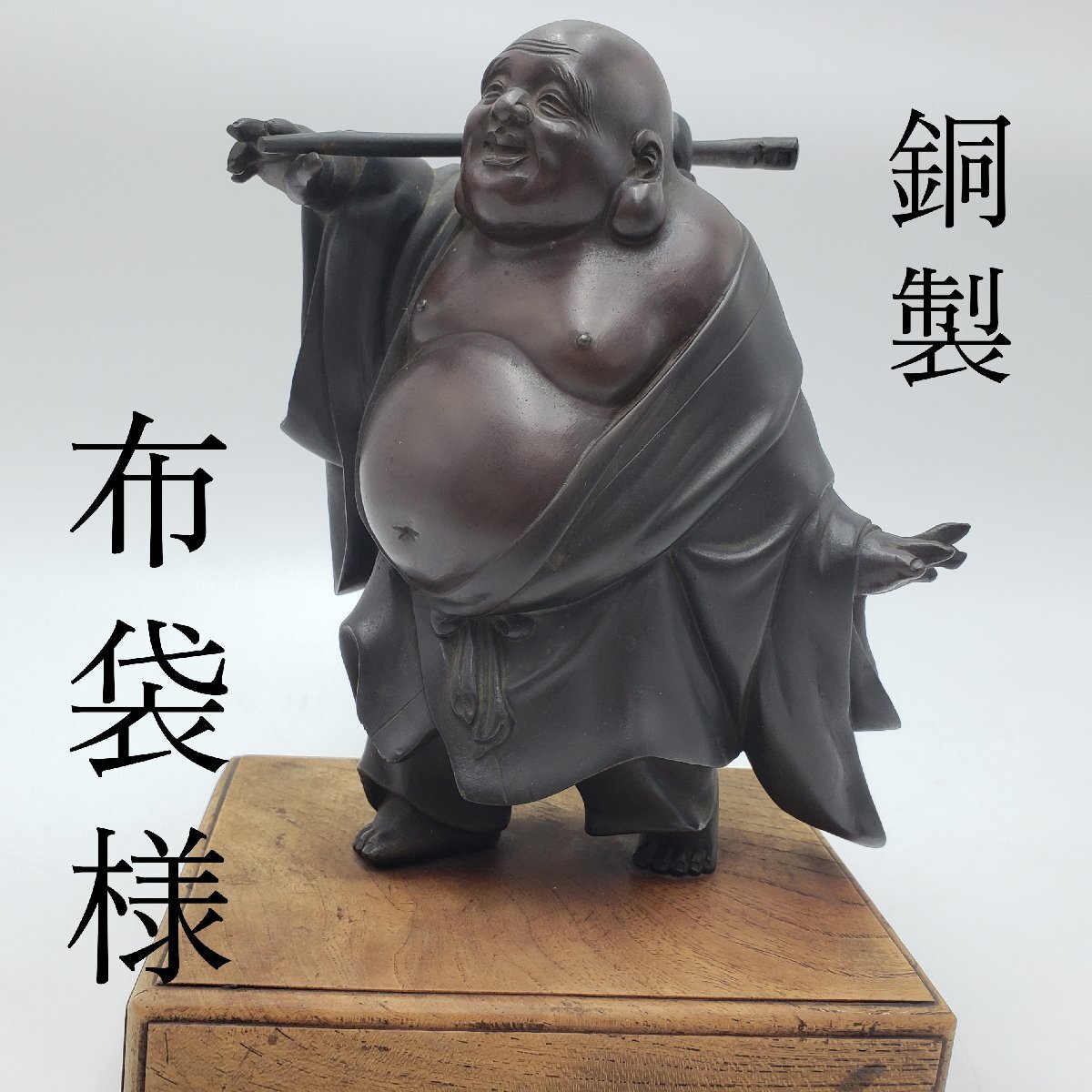 布袋様置物 銅製 高さ約14.5cm 七福神 骨董 古美術 布袋様置物