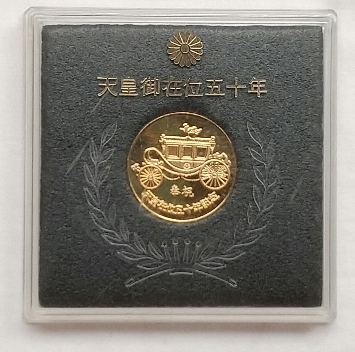 希少 御在位五十年記念メダル 純銀メダル 天皇陛下御在位50年記念純