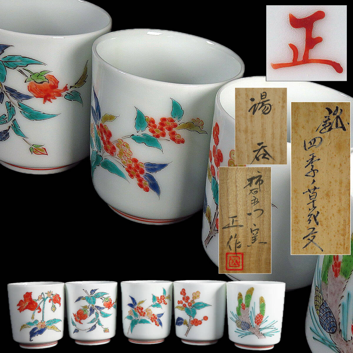 Yahoo!オークション -「十四代柿右衛門湯呑」の落札相場・落札価格