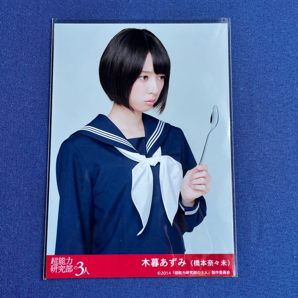 レア 乃木坂46 超能力研究部の3人 橋本奈々未 ぬいぐるみ レア 乃木坂