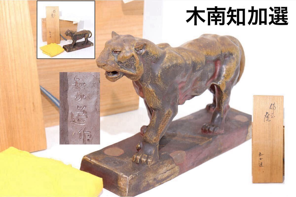 細工物一筋 木南知加選 備前焼 裸婦像 細工物 k1322 【公式通販】