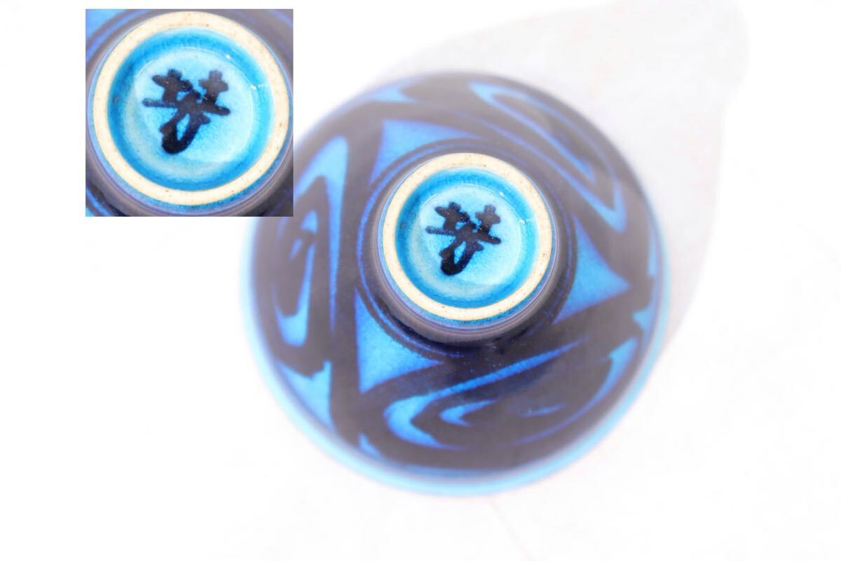 真作 木村芳郎 青盃、青釉魚文盃、青徳利 【公式通販】