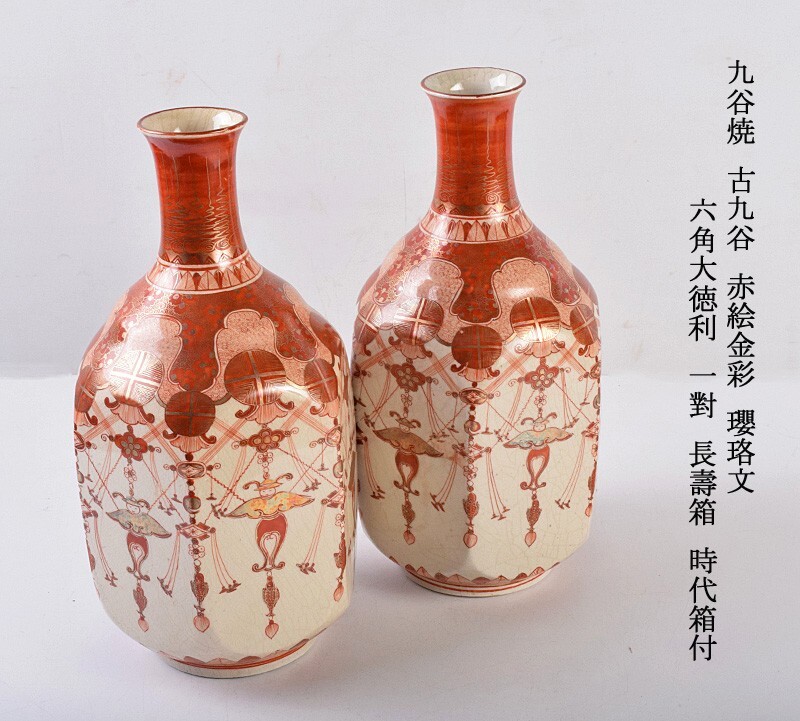 送料無料 時代九谷名品 橋田遊松造 金彩赤絵細書酒器セット 秀逸作 共