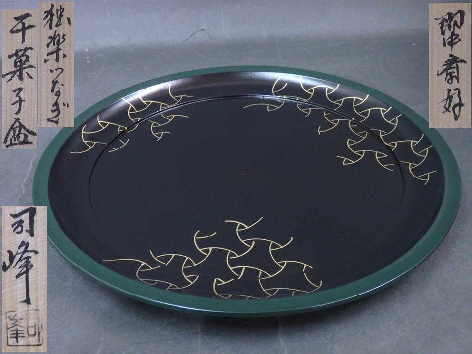 茶道具 山中塗 コマ 独楽 菓子盆 表千家 即中斎 在判箱書 茶道具 山中