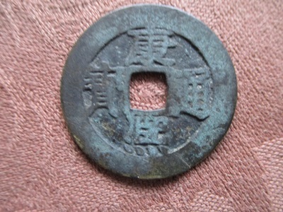 Yahoo!オークション -「康熈通宝」(貨幣) の落札相場・落札価格